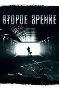 Второе зрение русский сериал